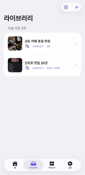 Picnoto 라이브러리 화면. '교토 카페 호핑 추천', '삿포로 맛집 20곳' 스크린샷이 노트로 정리되어 있다.
