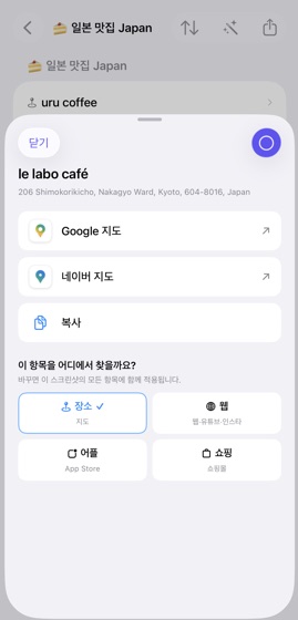 장소로 연결된 항목. 카페 'le labo café'를 Google 지도나 네이버 지도에서 바로 열 수 있다.